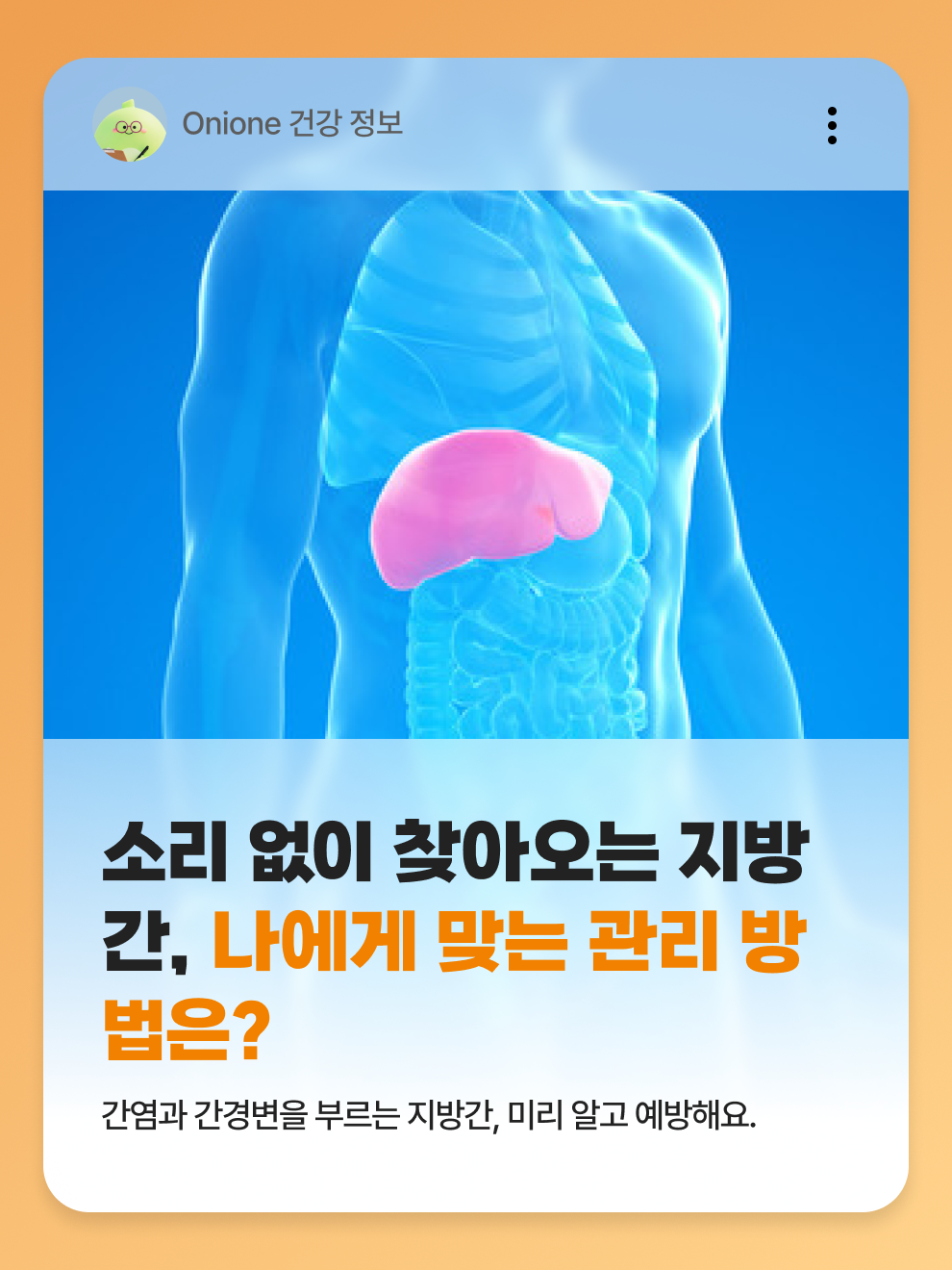 소리 없이 찾아오는 지방간, 나에게 맞는 관리 방법은?