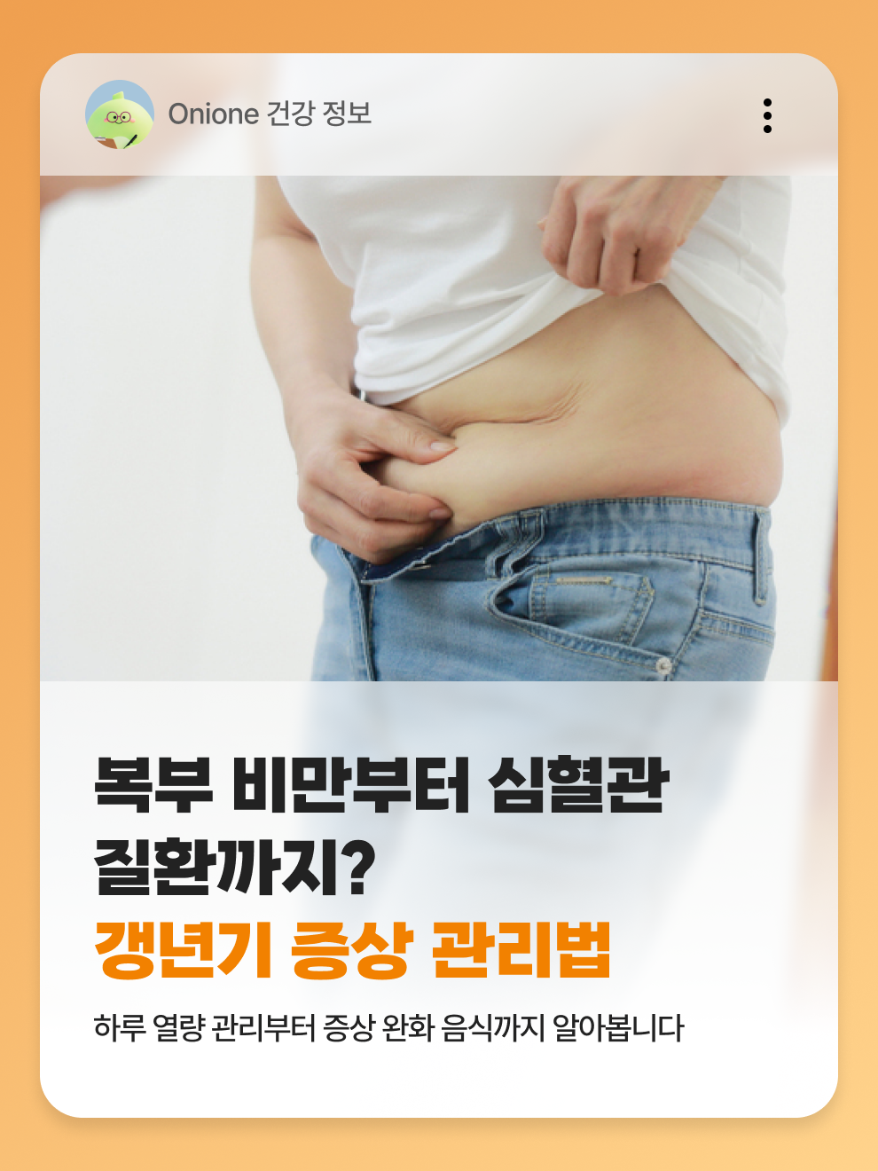 복부 비만부터 심혈관 질환까지? 갱년기 증상 관리법