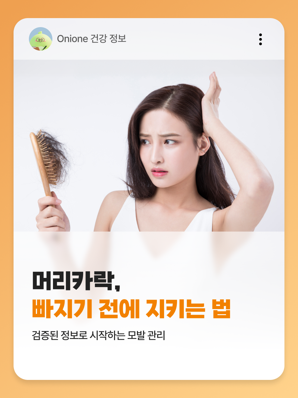 머리카락, 빠지기 전에 지키는 법
