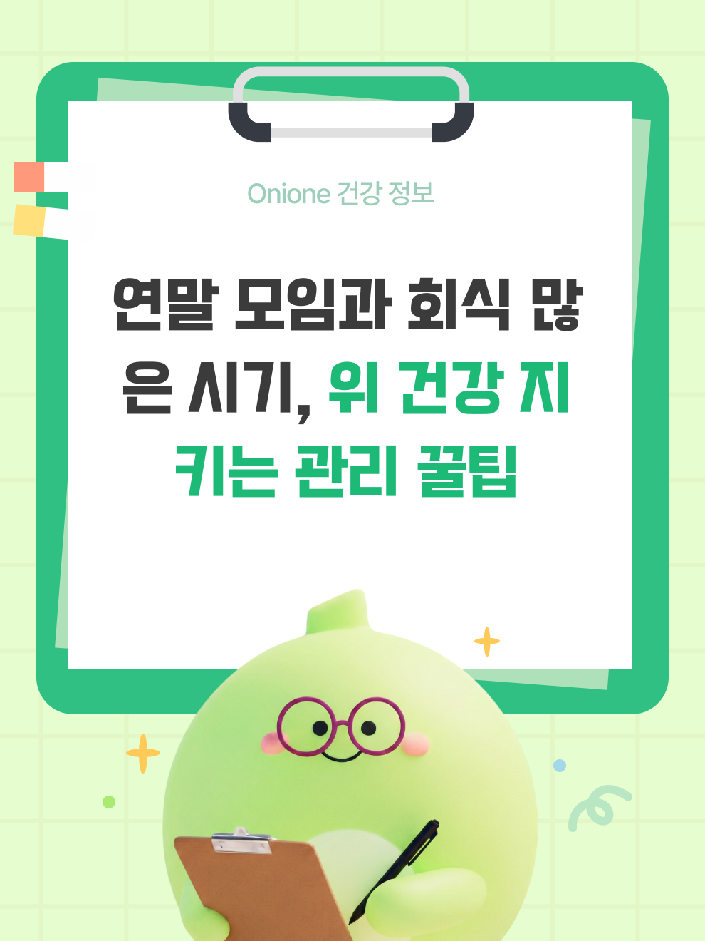 연말 모임과 회식 많은 시기, 위 건강 지키는 관리 꿀팁