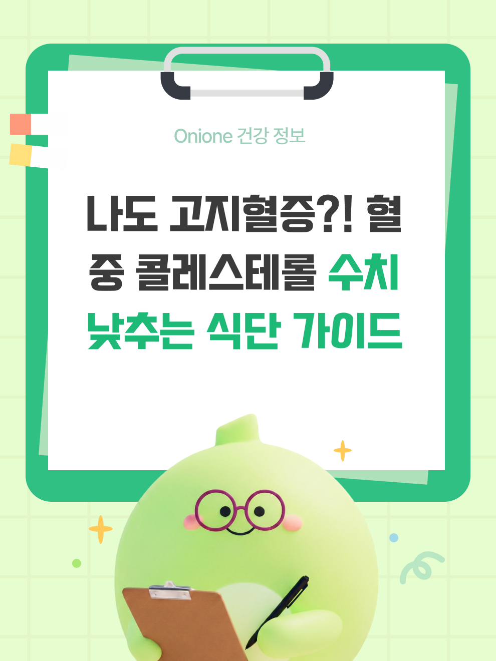 나도 고지혈증?! 혈중 콜레스테롤 수치 낮추는 식단 가이드